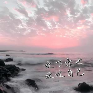 放下你也放过自己 (R&B版)