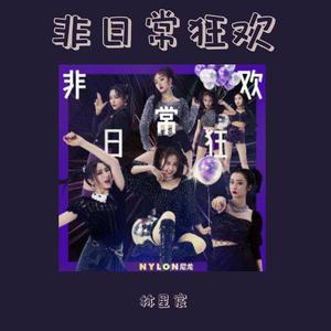 非日常狂欢（翻自 虞书欣、赵小棠、谢可寅、许佳琪、孔雪儿、金子涵、孙芮）