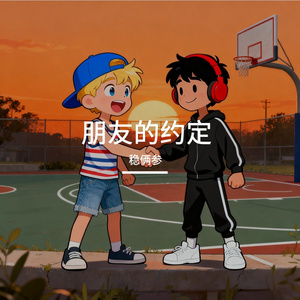 朋友的约定
