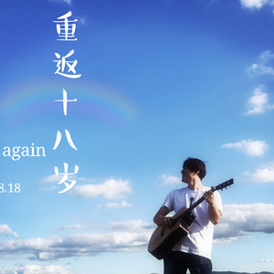 重返十八岁（Free again）
