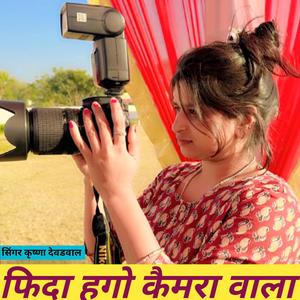 फिदा हगो कैमरा वाला