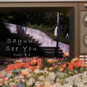 Sayuu,See You (feat.星尘)