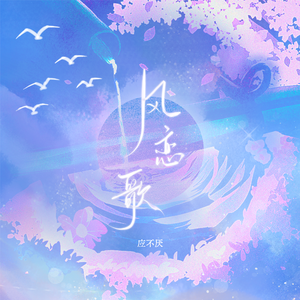 风恋歌（Cover 芝麻Mochi）