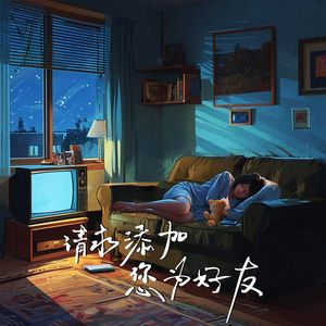 请求添加您为好友 （请求添加您为好友 (DJ陌梦版)
