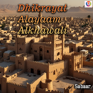 Dhikrayat Alayaam Alkhawali