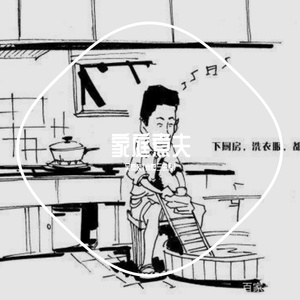 家庭煮夫 ACE虚拟歌姬