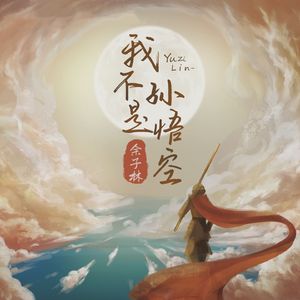 我不是孙悟空 (完整版)
