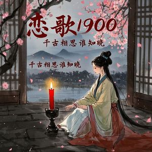 恋歌1900