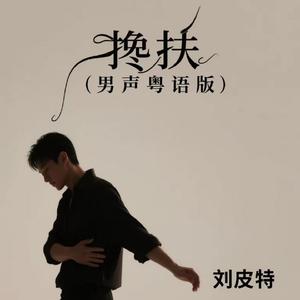 搀扶 (男声粤语版)