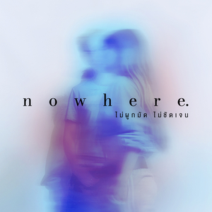 nowhere (ไม่ผูกมัด ไม่ชัดเจน)