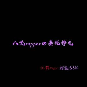 八流rapperの垂死挣扎(Prod.by SAXON)