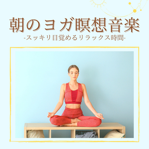 クリヤヨガＢＧＭ