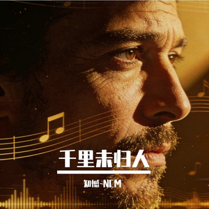 千里未归人