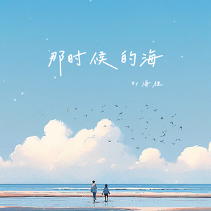 那时候的海