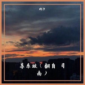 苏东坡