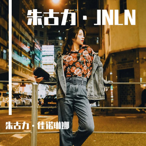 Shine like a star（像星星一样闪耀） 伴奏