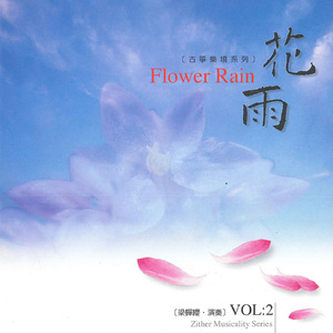 悲憫 (古箏音樂系列)