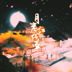 月老红线牵