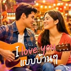 I Love you แบบบ้านบ้าน