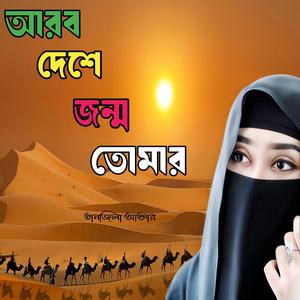 আরব দেশে জন্ম তোমার
