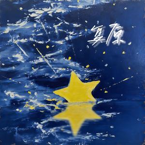 复原（不如再见一面）