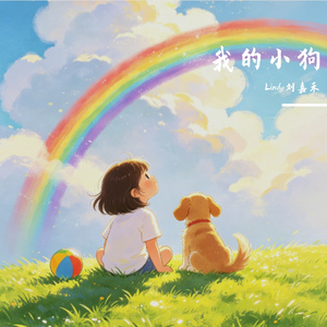 我的小狗