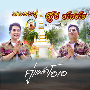 หลวงปู่สุข ยโสธโร (เทพเจ้าอีสานตอนกลาง)