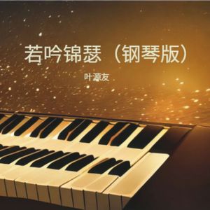 若吟锦瑟（钢琴版）