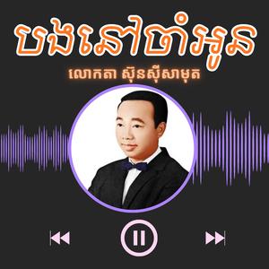 បទ៖ បងនៅចាំអូន