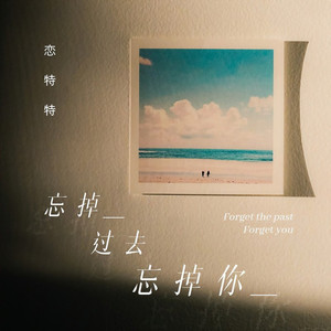忘掉过去忘掉你 (合唱版)
