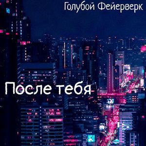 Большое путешествие