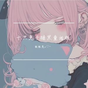 十只兔子暗黑童话版.mp3