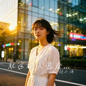 就这样走进春夏