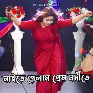 নাইতে গেলাম প্রেম নদীতে