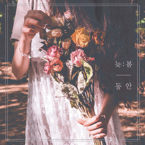 늦봄 (Feat. 최상언)