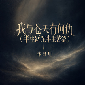 我与苍天有何仇(半生蹉跎半生苦涩)