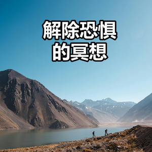 解除恐惧的冥想