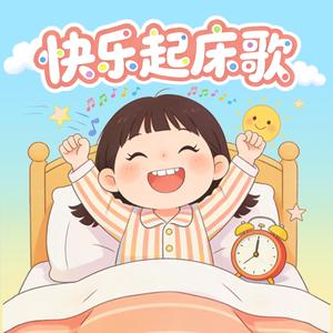 快乐起床歌（经典男童版）