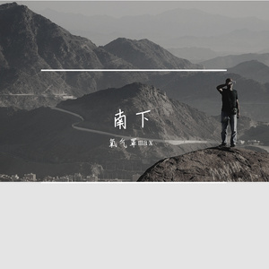 南下freestyle