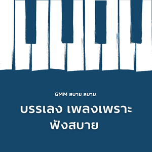 รักแท้ (Instrumental)