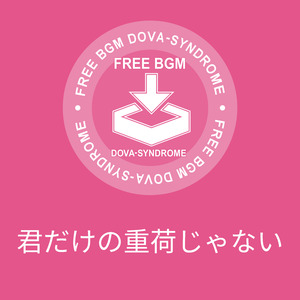 君だけの重荷じゃない