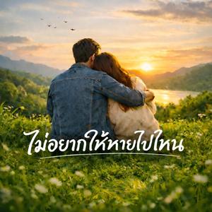 ไม่อยากให้หายไปไหน