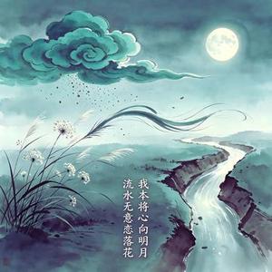 我本将心向明月 流水无意恋落花