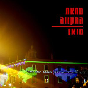 מחאת התקווה