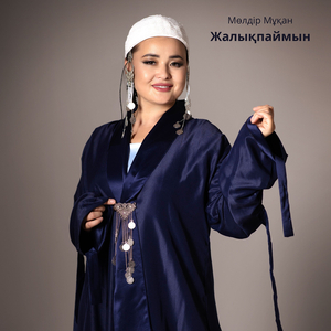 Жалықпаймын