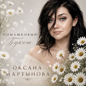 Ромашковый букет