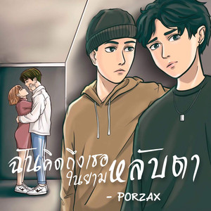 ฉันคิดถึงเธอในยามหลับตา