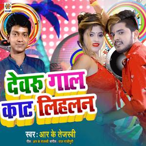 Chhotaki Bahiniya Ke Gal Kat Lihala