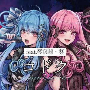 コドク (feat. 琴葉 茜・葵)