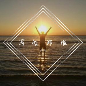 写给那谁